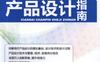 现代产品设计指南-作者： 柴邦衡-PDF电子书