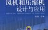 风机和压缩机的设计与应用-作者： 张展-PDF电子书