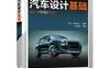 汽车设计基础-作者: 大野進一 等-PDF电子书