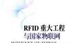 RFID_重大工程与国家物联网（第3版）-作者： 宁焕生-PDF电子书