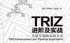 TRIZ进阶及实战——大道至简的发明方法TRIZ Enhancement and Practical Applications-作者： 赵敏    张武城    王冠殊-PDF电子书