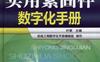 实用紧固件数字化手册-作者:叶君主编-PDF电子书