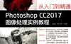Photoshop_CC2017图像处理实例教程-作者：赵武-PDF电子书