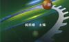 现代机械设计师手册_下册-作者： 闻邦椿-PDF电子书