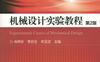 机械设计实验教程_第2版-作者： 肖艳秋-PDF电子书