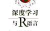 深度学习与R语言-作者: 程显毅-PDF电子书