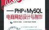 赢在电子商务:PHP+MySQL电商网站设计与制作-作者: 王志晓 / 陈益材-PDF电子书
