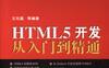 HTML5开发从入门到精通-PDF电子书