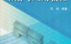 有限元分析基础与应用教程-作者： 石伟-PDF电子书