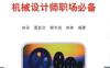 机械设计师职场必备-作者： 林宋/夏新念/郭毕佳/林琳-PDF电子书