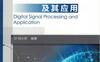 数字信号处理及其应用-PDF电子书
