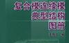 复合模连续模典型结构图册-作者： 王新华-PDF电子书
