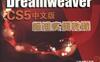 Dreamweaver_CS5中文版标准实例教程-PDF电子书