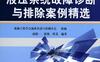 液压系统故障诊断与排除案例精选-作者： 赵静一-PDF电子书