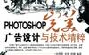 PHOTOSHOP完美广告设计与技术精粹-PDF电子书