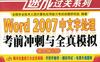 Word_2007中文字处理考前冲刺与全真模拟（新大纲专用）-PDF电子书