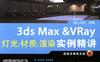 3ds_Max_&_VRay灯光_材质_渲染实例精讲-PDF电子书