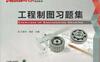工程制图习题集-作者： 王艳芳 杨波-PDF电子书