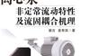 离心泵非定常流动特性及流固耦合机理-作者： 裴吉/袁寿其-PDF电子书