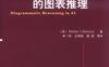 人工智能中的图表推理-作者: 中津-PDF电子书