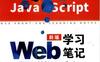 Web前端学习笔记：HTML5+CSS3+JavaScript-PDF电子书