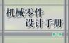 机械零件设计手册_第2版-作者： 吴宗泽/冼建生-PDF电子书
