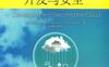 云计算开发与安全作者： [美］巴瓦尼·杜莱辛甘-PDF电子书
