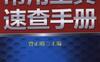 常用工具速查手册-作者： 曾正明-PDF电子书