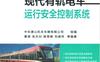 现代有轨电车运行安全控制系统-作者: 中车唐山机车车辆有限公司-PDF电子书