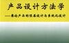 产品设计方法学—兼论产品的顶层设计与系统化设计-作者： 闻邦椿-PDF电子书