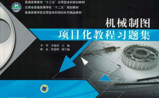 机械制图项目化教程习题集-作者: 李锡蓉-PDF电子书