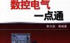图解数控电气一点通-作者： 李方园-PDF电子书