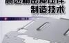 电机电器电子高速精密冲压件制造技术-作者： 中国锻压协会-PDF电子书