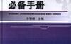 数控机床维修工必备手册-作者： 李攀峰-PDF电子书