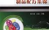 塑料注射制品配方集锦-作者： 张玉龙-PDF电子书