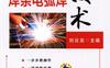 焊条电弧焊技术-作者： 刘云龙-PDF电子书