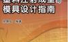 塑料注射成型与模具设计指南-作者： 徐佩弦-PDF电子书