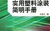 实用塑料涂装简明手册-作者： 王尚义-PDF电子书