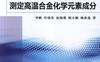 电感耦合等离子体原子发射光谱法—测定高温合金化学元素成分-作者： 李帆-PDF电子书