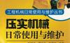 压实机械日常使用与维护-作者： 陈国平/谭延平/田留宗-PDF电子书