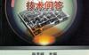 特种铸造技术问答-作者： 孙玉福-PDF电子书
