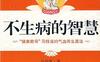 不生病的智慧-作者:  马悦凌-epub电子书