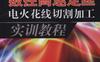 数控高速走丝电火花线切割加工实训教程-作者： 郭艳玲/耿雷/姜凯译-PDF电子书