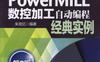PowerMILL数控加工自动编程经典实例_第2版-作者： 朱克忆-PDF电子书