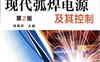 现代弧焊电源及其控制-作者： 胡绳荪-PDF电子书