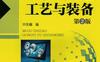 模具制造工艺与装备_第2版-作者： 许发樾-PDF电子书