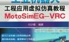 工业机器人工程应用虚拟仿真教程：MotoSim_EG-VRC-作者： 付少雄-PDF电子书