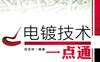 电镀技术一点通-作者： 倪百祥-PDF电子书