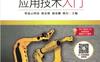 工业机器人应用技术入门-作者： 康亚鹏-PDF电子书