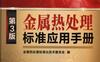金属热处理标准应用手册(第3版)-作者： 全国热处理标准化技术委员会-PDF电子书